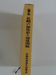 論集　長崎の部落史と部落問題　
