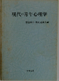 現代の青年心理学