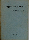 現代の青年心理学