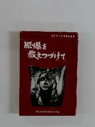 原爆を教えつづけて