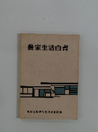 農家生活白書