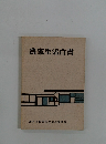 農家生活白書