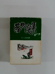 落語選集