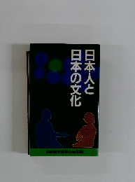 日本人と日本の文化