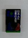 日本人と日本の文化