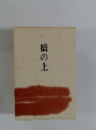 橋の上
