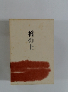 橋の上