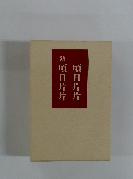 続　頃日片片　頃日片片