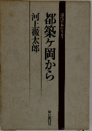 現代日本のエッセイ  都築ヶ岡から