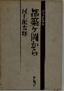 現代日本のエッセイ  都築ヶ岡から