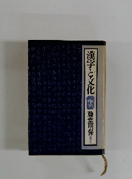 漢字と文化