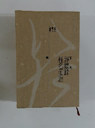野猿峠椎名恒治