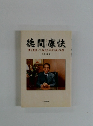 徳間康快