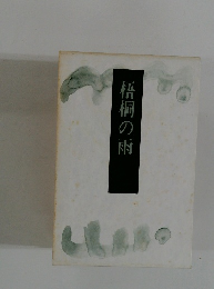 梧桐の雨