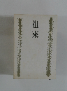 徂來