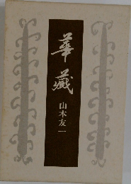 華藏