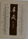 華藏