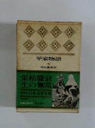 日本文学全集　栄枯盛衰  生の無常