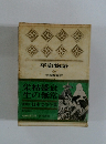 日本文学全集　栄枯盛衰  生の無常