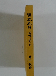 嘯風弄月　箱崎に生きる