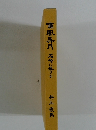 嘯風弄月　箱崎に生きる