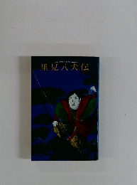 里見八犬伝