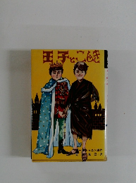 王子とこじき