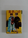 王子とこじき