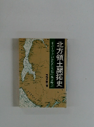 北方領土開拓史　オホーツクのかなた父祖の地は呼ぶ