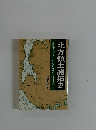 北方領土開拓史　オホーツクのかなた父祖の地は呼ぶ