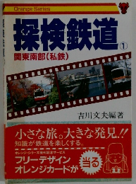 探検鉄道　１