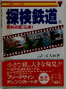 探検鉄道　１