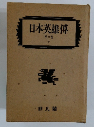 日本英雄傅  第六巻  下