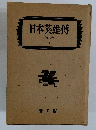 日本英雄傅  第六巻  下