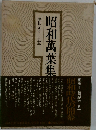昭和萬葉集　昭和元年～五年