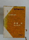 現代日本文学館　19  小林秀雄 編集　