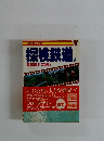 探検鉄道　4
