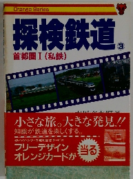 探検鉄道3　首都圏１(私鉄)