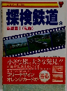 探検鉄道3　首都圏１(私鉄)