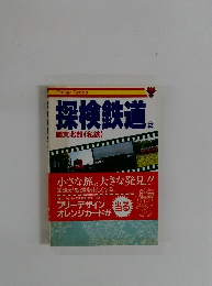 探検鉄道　2　関東北部 (私鉄)