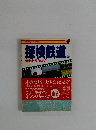探検鉄道　2　関東北部 (私鉄)