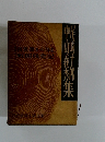 現代長編小説全集　中山美義秀集