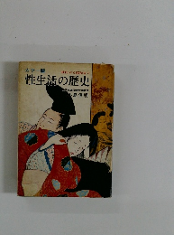性生活の歴史
