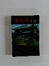 東大寺