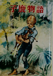 子鹿物語