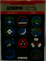 冠婚葬祭 これだけは知っておきたい心得 しきたりのすべて