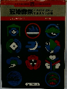冠婚葬祭 これだけは知っておきたい心得 しきたりのすべて