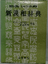 豊富な語数・わかりやすい解説　 新漢和辞典