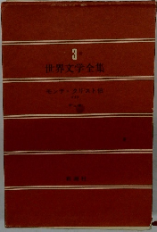 世界文学全集3　モンテ・クリスト伯  <1>