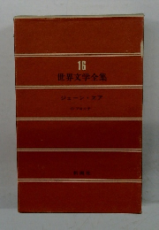 世界文学全集　16